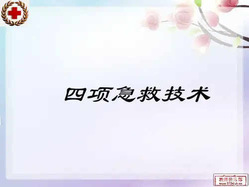 四大急救技术