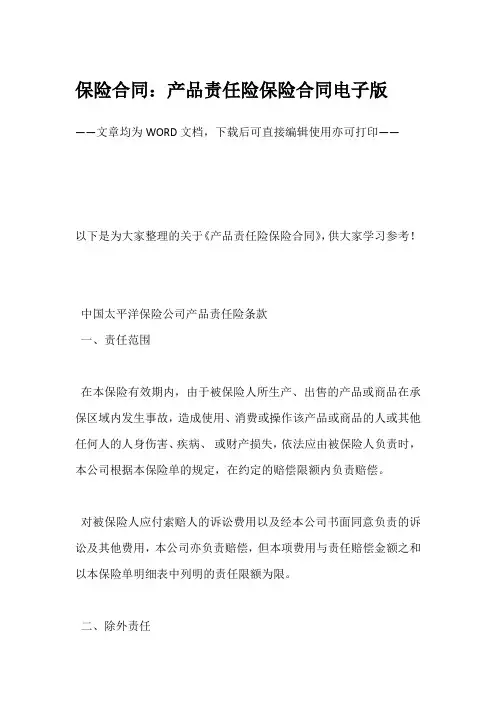 保险合同：产品责任险保险合同电子版
