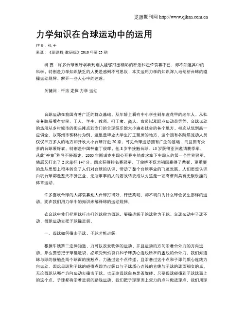 力学知识在台球运动中的运用