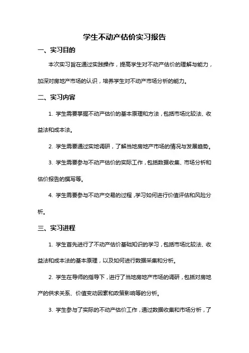 学生不动产估价实习报告
