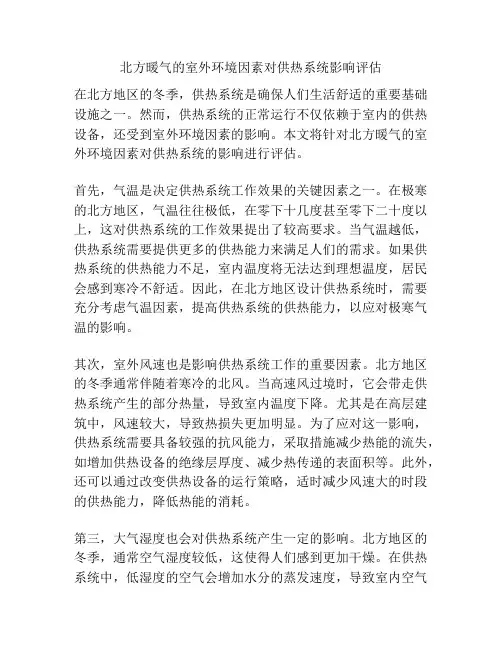 北方暖气的室外环境因素对供热系统影响评估