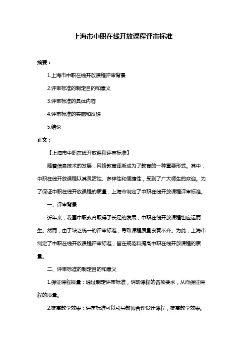 上海市中职在线开放课程评审标准