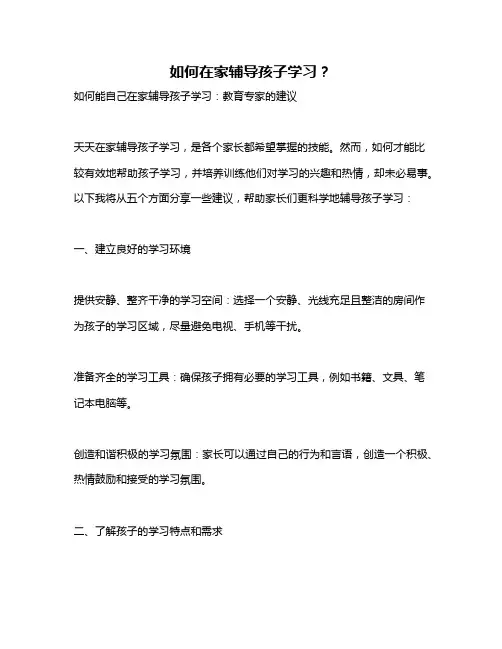 如何在家辅导孩子学习？