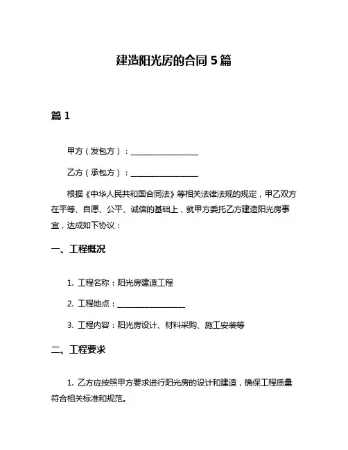 建造阳光房的合同5篇