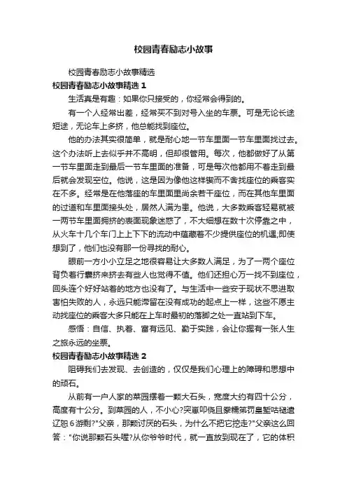 校园青春励志小故事