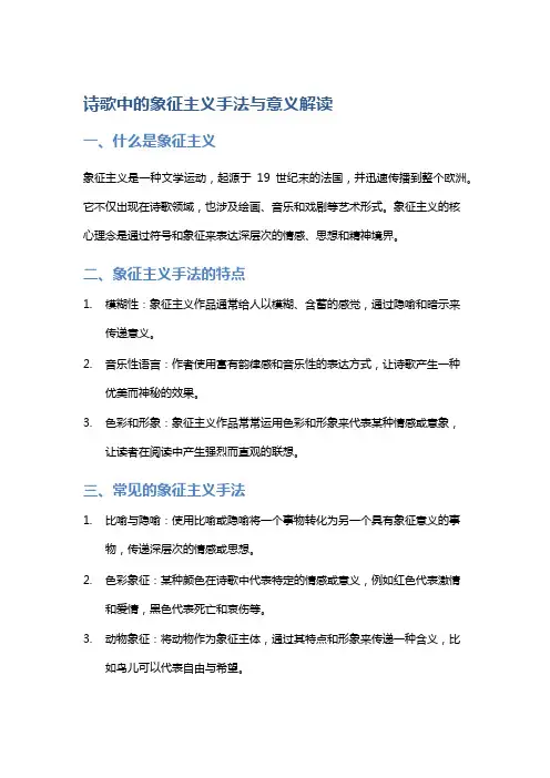 《诗歌中的象征主义手法与意义解读》