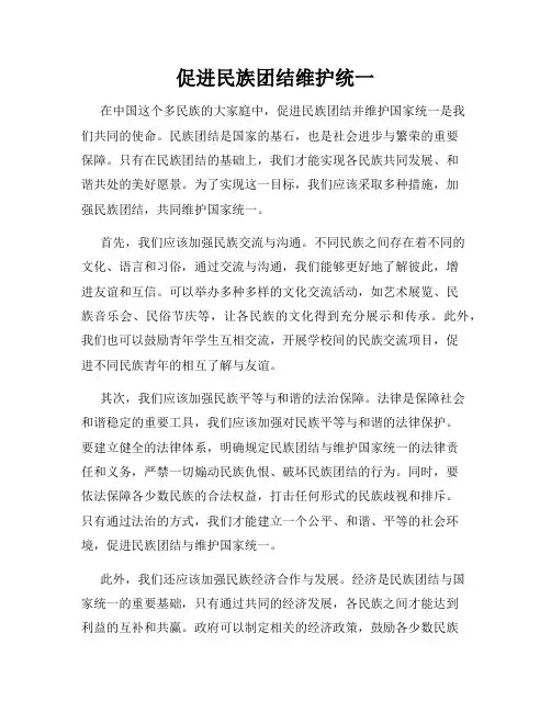 促进民族团结维护统一