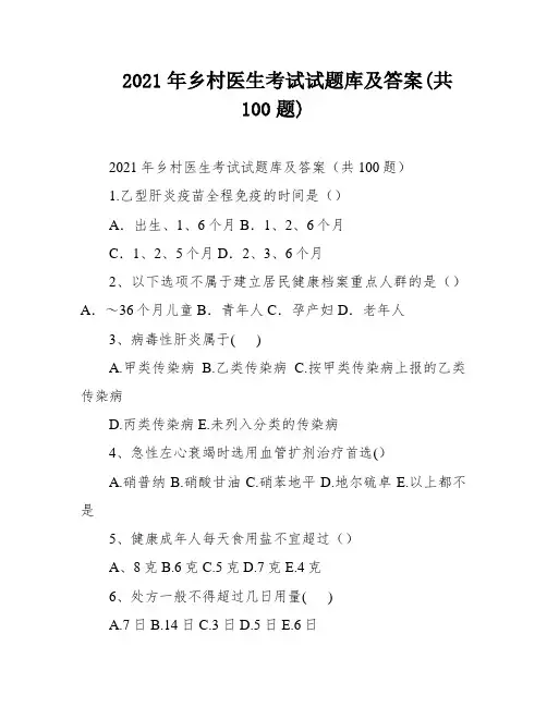 2021年乡村医生考试试题库及答案(共100题)