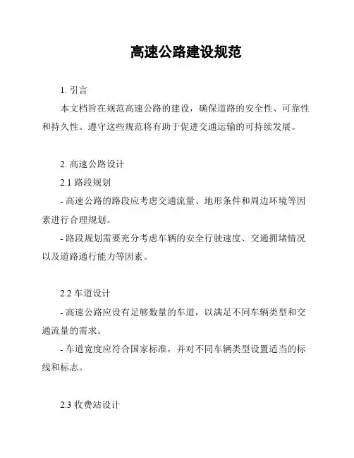 高速公路建设规范