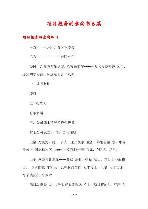 项目投资的意向书6篇