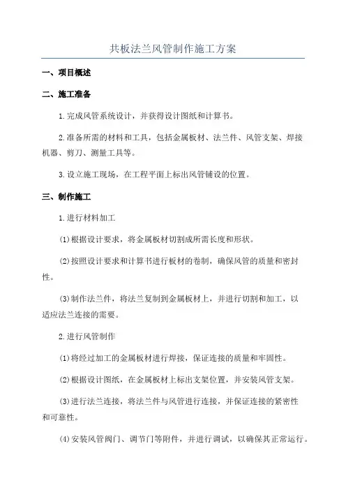 共板法兰风管制作施工方案
