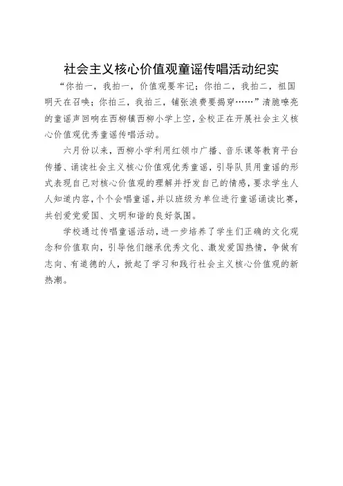 2.社会主义核心价值观童谣传唱活动纪实
