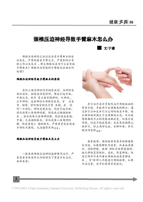 颈椎压迫神经导致手臂麻木怎么办