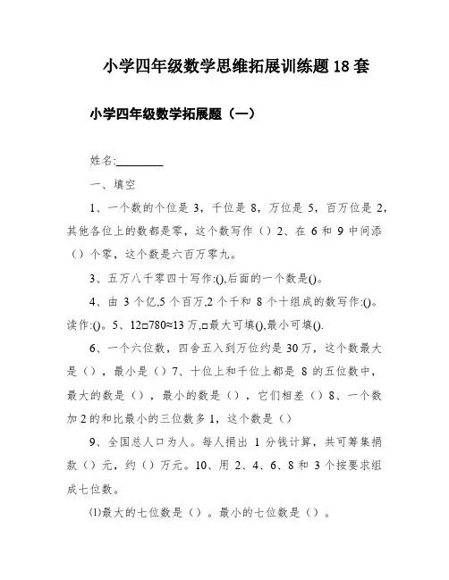 小学四年级数学思维拓展训练题18套