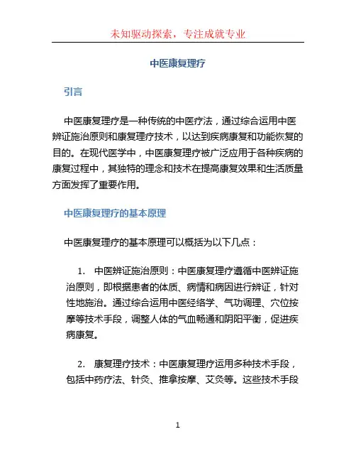 中医康复理疗