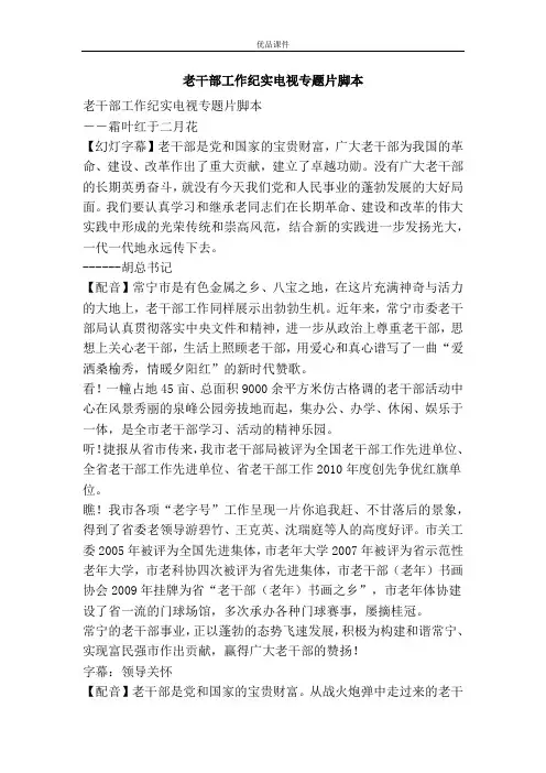 老干部工作纪实电视专题片脚本