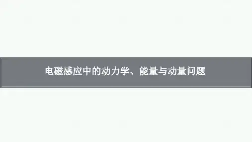 高考物理复习：电磁感应中的动力学与能量问题