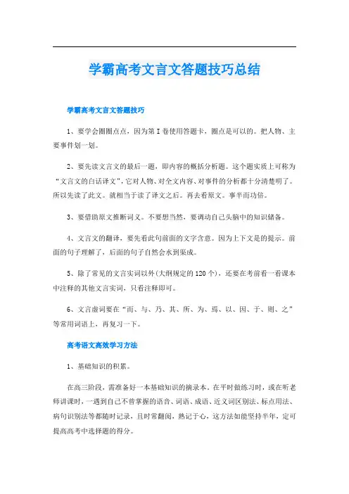 学霸高考文言文答题技巧总结
