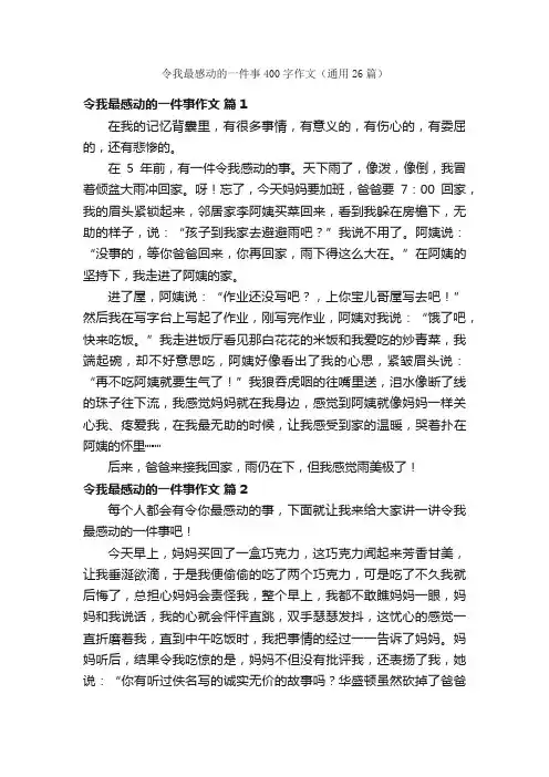 令我最感动的一件事400字作文（通用26篇）