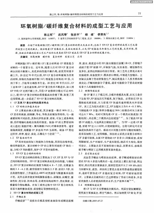 环氧树脂／碳纤维复合材料的成型工艺与应用