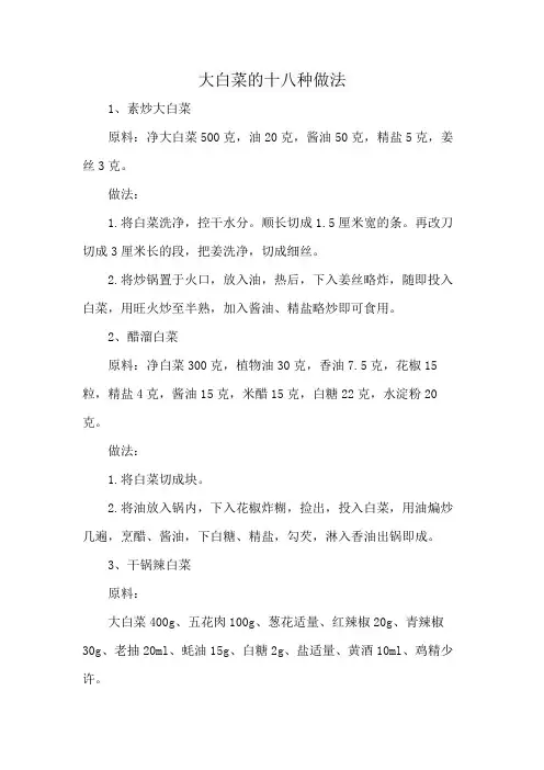 大白菜的十八种做法