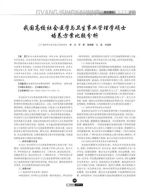 我国高校社会医学与卫生事业管理学硕士培养方案比较分析