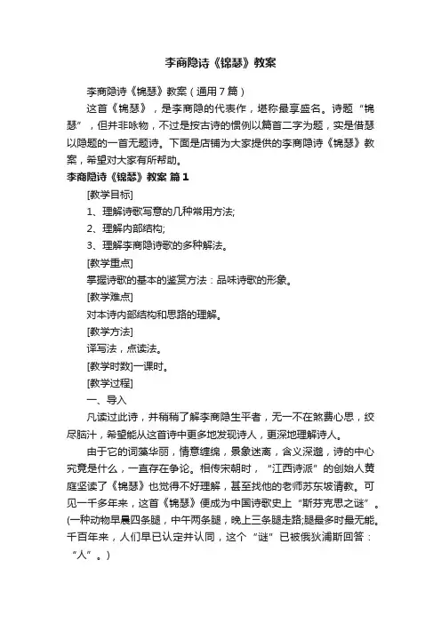 李商隐诗《锦瑟》教案
