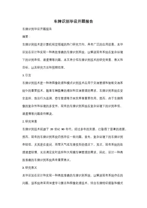 车牌识别毕设开题报告