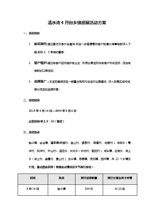 房地产项目乡镇驻点巡演推广方案乡镇下乡巡演方案乡镇营销推广方案