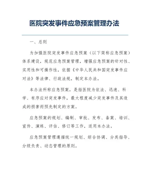 医院突发事件应急预案管理办法