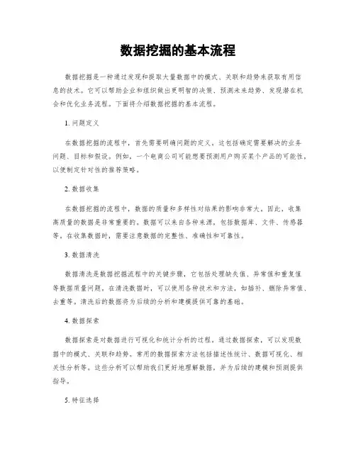 数据挖掘的基本流程