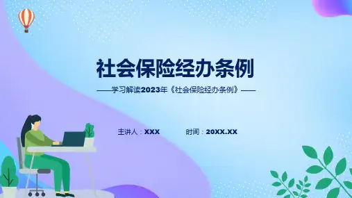 学习解读2023年社会保险经办条例PPT演示
