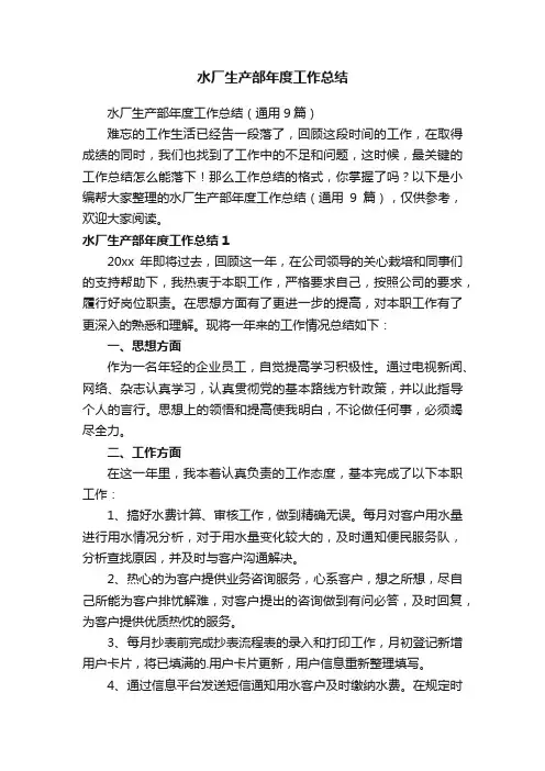 水厂生产部年度工作总结（通用9篇）