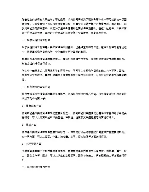 公共体育课评价标准教案：科学合理评估,提高课堂效率