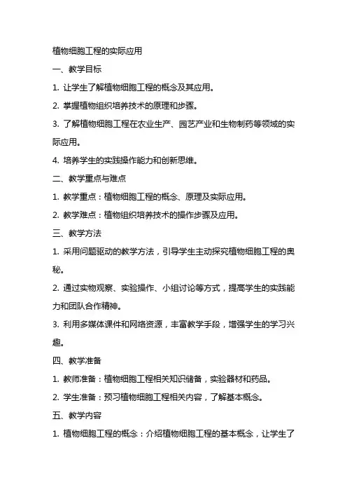 植物细胞工程的实际应用高中生物教案