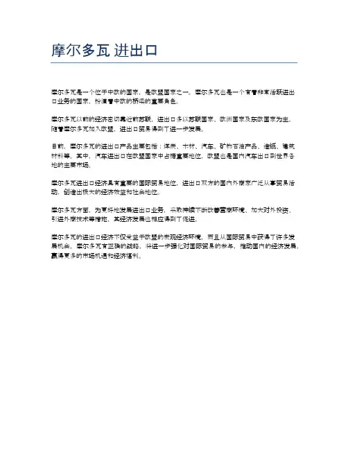 摩尔多瓦 进出口