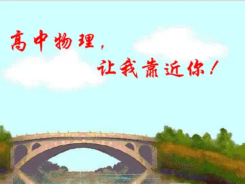 序言物理学：研究物质及其运动规律的科学课件高一上学期物理人教版(2019)必修第一册