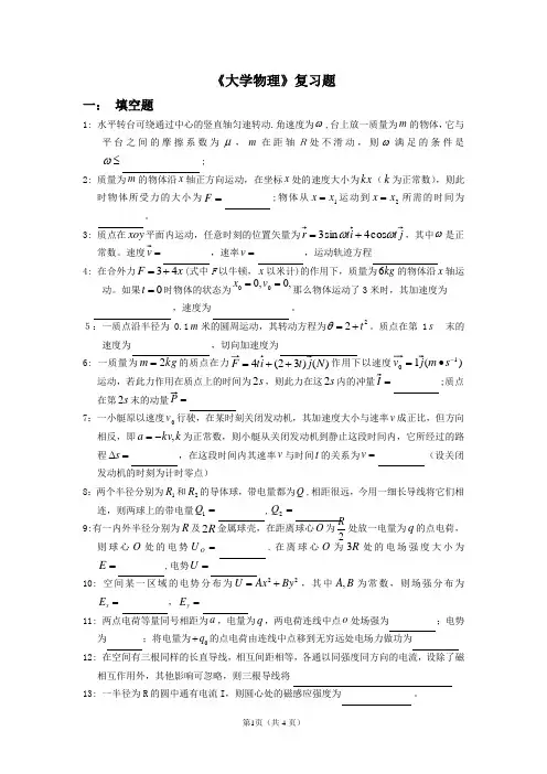 川农大学物理复习题及答案