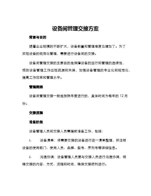 设备间管理交接方案