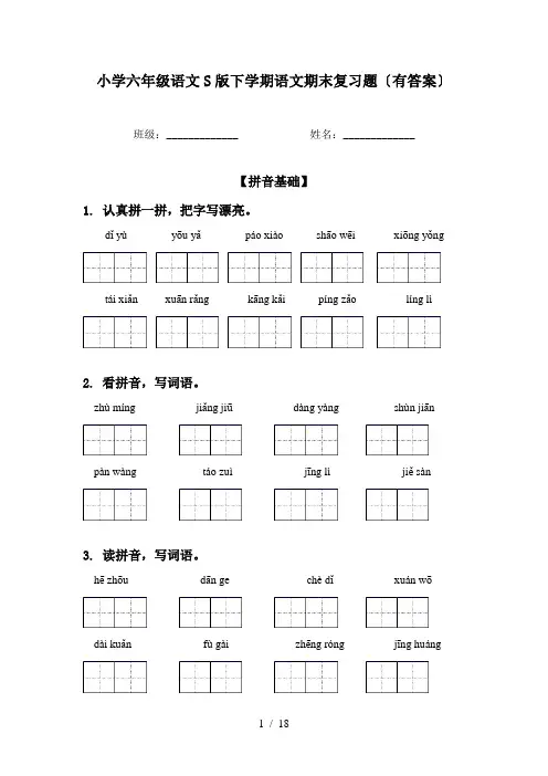 小学六年级语文S版下学期语文期末复习题〔有答案〕