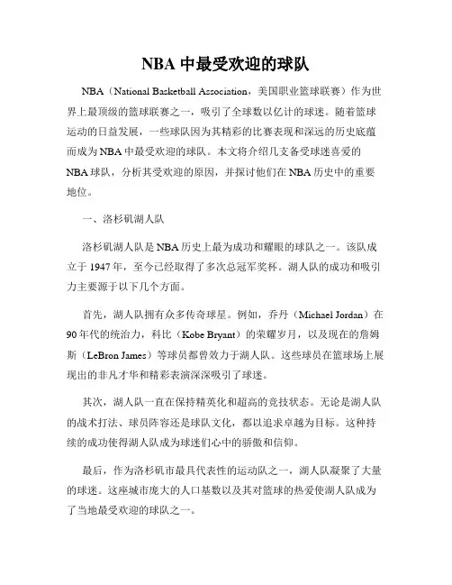 NBA中最受欢迎的球队