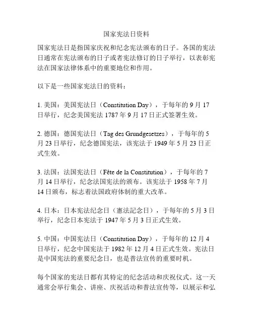 国家宪法日资料