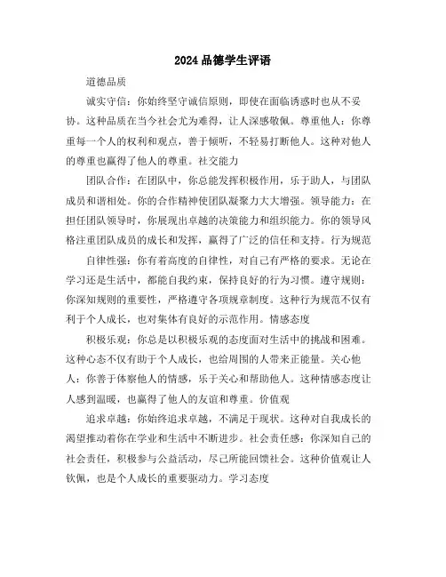 2024品德学生评语