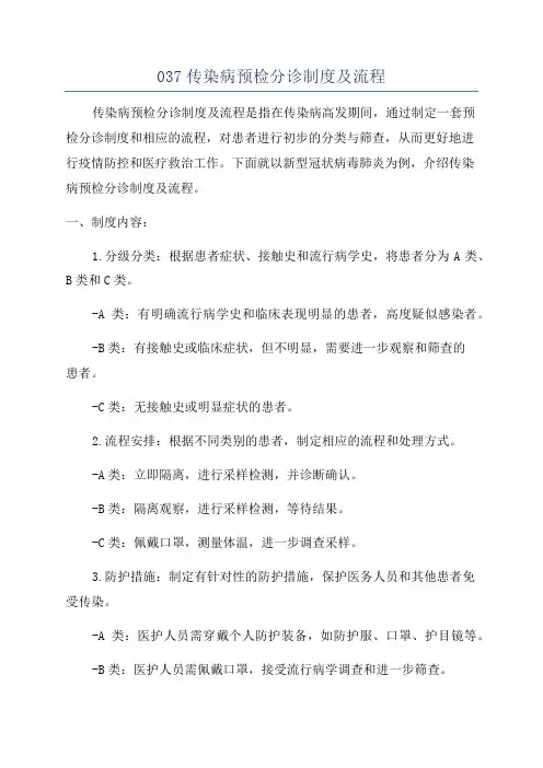037传染病预检分诊制度及流程