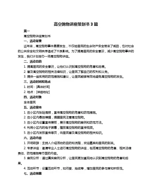 高空抛物讲座策划书3篇