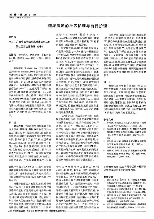 糖尿病足的社区护理与自我护理