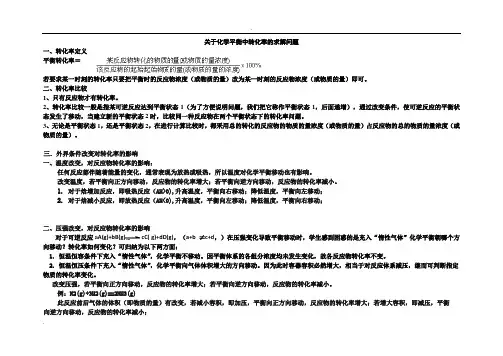 牛,化学平衡中转化率总结