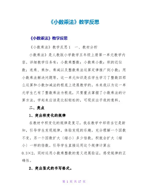 《小数乘法》教学反思