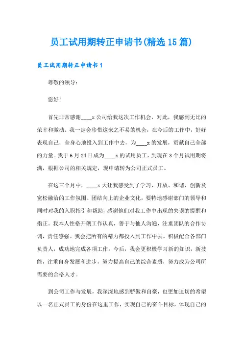 员工试用期转正申请书(精选15篇)