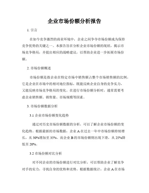 企业市场份额分析报告